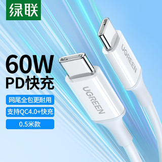 UGREEN 绿联 双Type-C数据线PD60W快充短线0.5米 c to c车载充电线通用iPadPro苹果MacBook华为小米笔记本安卓手机