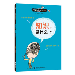 《儿童哲学智慧书·知识，是什么？》