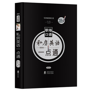 振宇精装点读书 10天畅说职场口语-私房英语一点通?商务职场英语口语速成