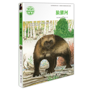 《黑鹤动物文学精品系列·狼獾河》