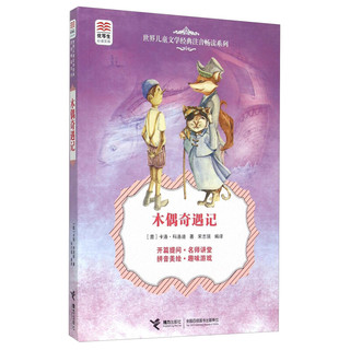 《优等生必读文库·世界儿童文学经典注音畅读系列：木偶奇遇记》