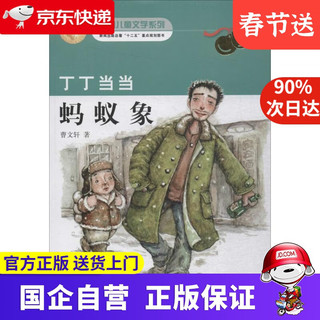 《丁丁当当7·蚂蚁象》（新版、美绘版）