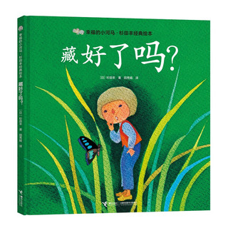 幸福的小河马·杉田丰经典绘本：藏好了吗？