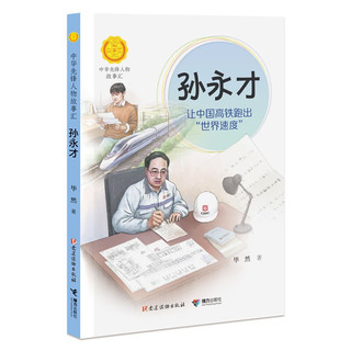 《中华先锋人物故事汇·孙永才》