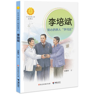 《中华先锋人物故事汇·李培斌》