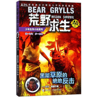 《荒野求生少年生存小说系列·黑犀草原的绝地反击》（拓展版）