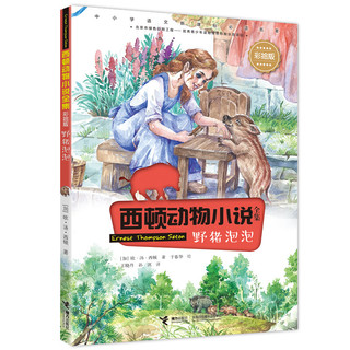 《西顿动物小说全集·野猪泡泡》（彩绘版）
