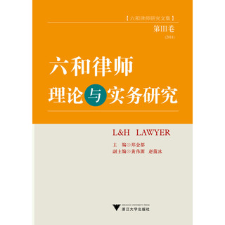 六和律师研究文集：六和律师理论与实务研究
