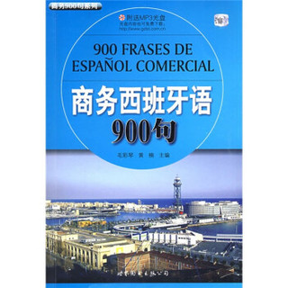 商务900句系列：商务西班牙语900句