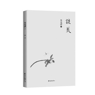 《谈美》朱光潜