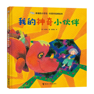 幸福的小河马·杉田丰经典绘本：我的神奇小伙伴
