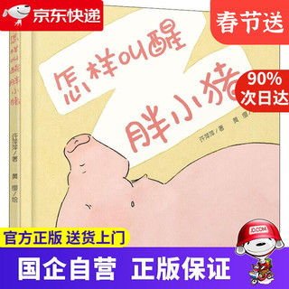 《怎样叫醒胖小猪》（精装）