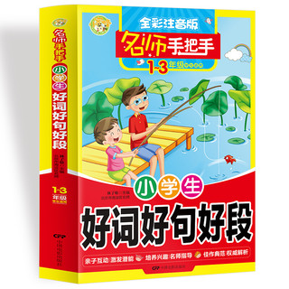 名师手把手小学生好词好句好段小学生优秀满分作文素材书 小蜜蜂作文