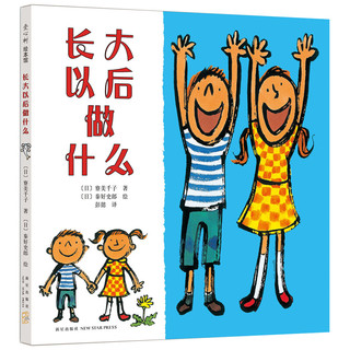 《长大以后做什么》（精装）