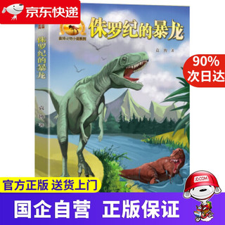 《袁博动物小说系列·侏罗纪的暴龙》