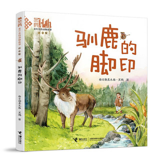 童年里的动物故事：驯鹿的脚印黑鹤著