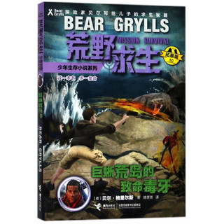 《荒野求生少年生存小说系列·巨蜥荒岛的致命毒牙10》（拓展版）