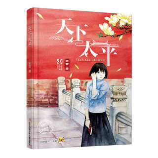 《京味童年系列·天下太平》