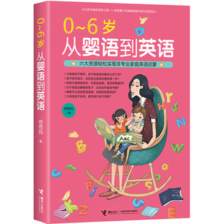《0-6岁从婴语到英语》