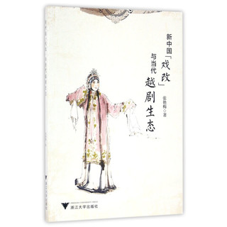 新中国“戏改”与当代越剧生态