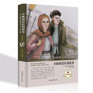 《卓娅和舒拉的故事》