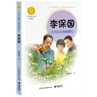 《中华先锋人物故事汇·李保国》