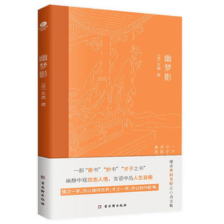 幽梦影京东自营正版书籍 国学古籍