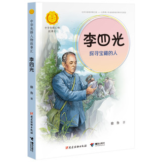 《中华先锋人物故事汇·李四光：探寻宝藏的人》
