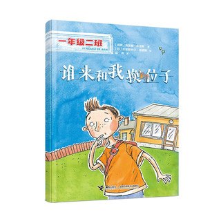 谁来和我换位子/一年级二班适应环境篇