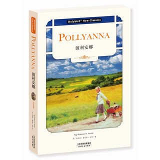 波利安娜：POLLYANNA（英文版）