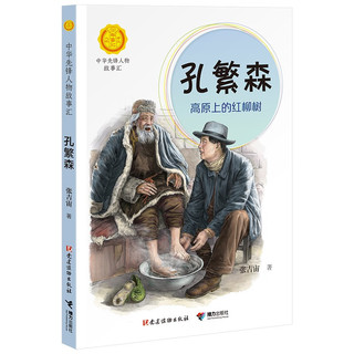 孔繁森 高原上的红柳树 党建读物出版社 张吉宙 著 儿童文学