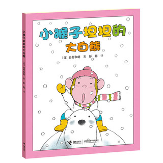 小猴子坦坦系列：小猴子坦坦的大白熊