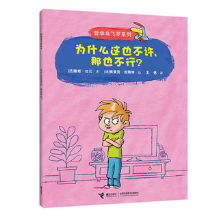 为什么这也不许那也不行/哲学鸟飞罗系列
