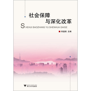社会保障与深化改革