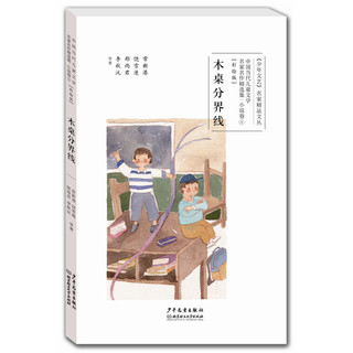 中国当代儿童文学名家名作精选集（彩绘版）小说卷4：木桌分界线