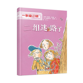二组迷路了/一年级二班规则安全篇
