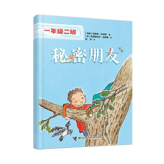 秘密朋友/一年级二班人际交往篇