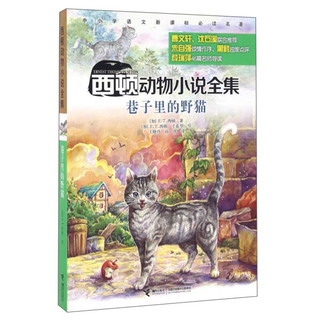 《西顿动物小说全集·巷子里的野猫》