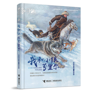 我和小狼芬里尔 黑鹤动物文学精品系列