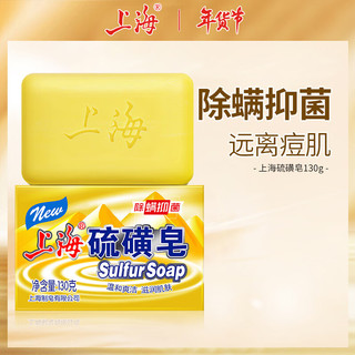 SHANGHAI 上海 硫磺皂除螨香皂130g清洁控油肥皂
