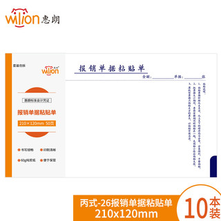 wilion 惠朗 huilang 丙式-26报销单据粘贴单 210*120mm 50页/本 10本/包 原始凭证粘贴单 6081