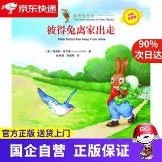 《彼得兔外传·彼得兔离家出走》（中英双语版）