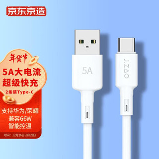 京东京造 Type-C数据线5A/6A超级快充40W/66W充电线 通用安卓华为Mate40/10Pro/P40/30荣耀/苹果iPad 2条装