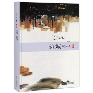 沈从文：边城