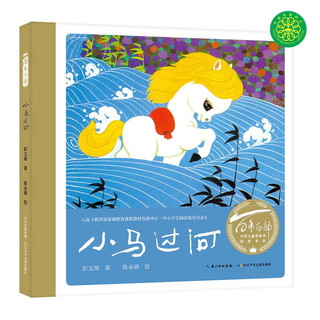 《百年百部中国儿童图画书经典书系·小马过河》（精装）