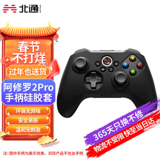 BEITONG 北通 阿修罗2Pro游戏手柄专用硅胶保护套黑
