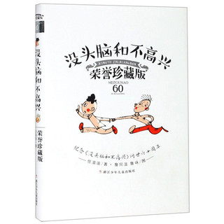 《没头脑和不高兴》（荣誉珍藏版、精装）