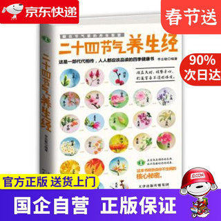 《藏在节气里的养生智慧·二十四节气养生经》