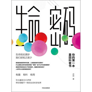 生命密码：你的第一本基因科普书