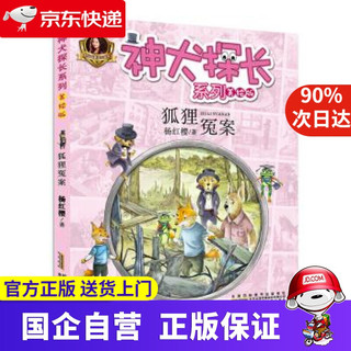 《神犬探长系列·狐狸冤案》（美绘版）
